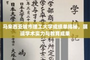解码马城理工，一窥学术成就与卓越教育成果的实证展现