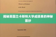 揭开兰卡斯特大学成绩单的神秘面纱，一窥学术成绩背后的秘密