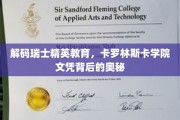 揭秘卡罗林斯卡学院，瑞士精英教育的秘密武器
