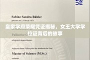 女王学府荣耀凭证，探寻女王大学学位证的神秘面纱