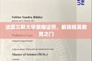 法国兰斯大学荣耀学位，开启精英教育新篇章