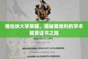 探索维也纳大学风采，揭秘奥地利精英学术证书养成记