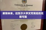 探索未知边界，拉瓦尔大学文凭的潜力之门