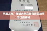 祥明大学文凭，揭开学历光环下的传奇与价值