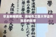 布兰登大学荣耀见证，揭秘毕业证书背后的青春足迹