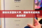 东京国际大学，开启全球视野下的学术奥秘之旅