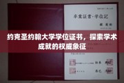 约克圣约翰大学学位证书，探索学术成就的权威象征
