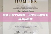 天普荣耀见证，探寻毕业证书背后的辉煌历程