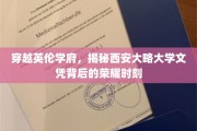 英伦学府荣耀之旅，揭秘西安大略大学文凭的非凡价值