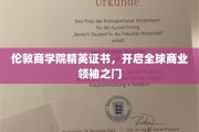 伦敦商学院精英通行证，解锁全球商业领袖新篇章