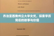 解码乔治亚西南州立大学文凭，探寻学历的深层价值与传奇故事
