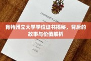 探寻肯特州立大学学位证书的奥秘，价值与背后的传奇故事