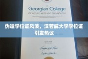 汉若威大学学位证疑云，学历认证危机引发教育界热议