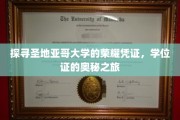 解锁圣地亚哥大学学位证背后的传奇故事
