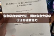 探寻帝京学府荣耀凭证，一纸学位证背后的帝京大学独特风采