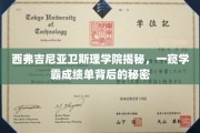 探寻西弗吉尼亚卫斯理学院学霸们的学术奥秘，成绩单背后的非凡故事