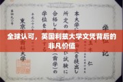 全球认可，英国利兹大学文凭背后的非凡价值