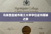 马来西亚城市理工大学学位证书揭秘之旅