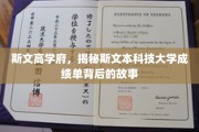 探寻斯文高学府，斯文本科技大学成绩单背后的神秘面纱