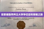 解码俄勒冈州立大学学位证的璀璨历程