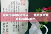 解码伯明翰城市大学，成绩单背后的人生轨迹与智慧篇章