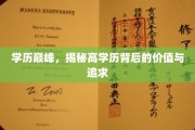知识巅峰探秘，高学历背后的非凡价值与梦想追寻之路