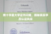 南十字星证书光芒四射，探秘高学历认证的非凡魅力