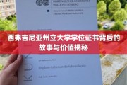西弗吉尼亚州立大学学位证书背后的故事与价值揭秘