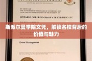 斯派尔曼学院文凭，揭秘名校背后的非凡价值与独特魅力