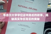 探寻韦德尔大学学位证书之谜，学历认证的真相面纱