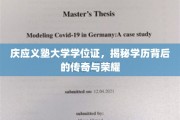 庆应义塾大学学位证，探寻荣耀背后的传奇故事