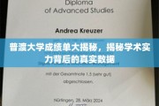 普渡大学成绩单揭秘，探究学术实力背后的数据真相