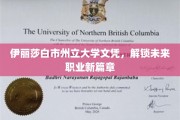 伊丽莎白市州立大学文凭，开启职业新航路