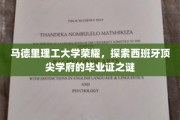 马德里理工，揭秘毕业证背后的西班牙顶级学府传奇