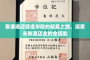 香港酒店管理学院精英养成记，解锁酒店业璀璨未来