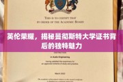 探寻曼大证书的英伦风采，解锁独特荣耀背后的故事