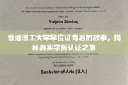 揭开学历真谛，香港理工学位证的认证传奇