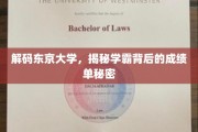 揭开东京大学学霸背后的成绩密码