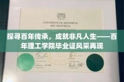 百年学府荣耀传承，毕业证见证非凡历程