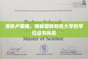 名校证书魅力揭秘，滑铁卢大学学位风采大曝光