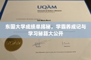 解锁学霸秘境，东国大学成绩单背后的学习奥秘大公开