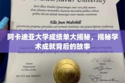 阿卡迪亚大学成绩单背后的惊人故事，探索学术辉煌的奥秘