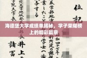 解码海德堡荣耀，学子成绩单背后的辉煌故事