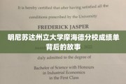 解开明尼苏达州立大学摩海德分校成绩单神秘面纱的幕后传奇