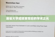 探寻麻省大学成绩单中的智慧星辉