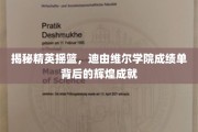 迪由维尔学院，揭秘卓越学子的成长足迹与辉煌篇章
