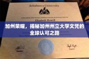 加州荣耀，揭秘加州州立大学文凭的全球认可之路