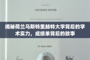 解码荷兰马斯特里赫特大学，探秘学术精英的非凡成就