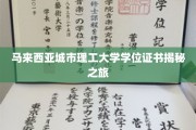 探寻马来西亚城市理工大学学位证书背后的故事