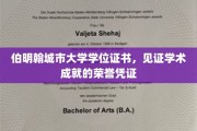 伯明翰城市大学学位证书，见证学术成就的荣誉凭证